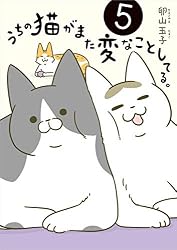 うちの猫がまた変なことしてる。8 (コミックエッセイ) | 卵山 玉子